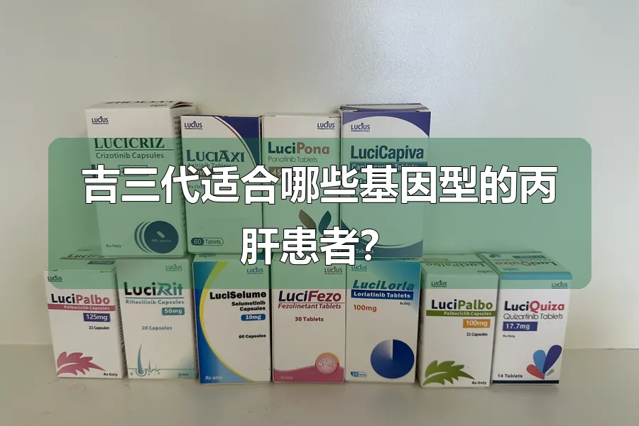 吉三代适合哪些基因型的丙肝患者？