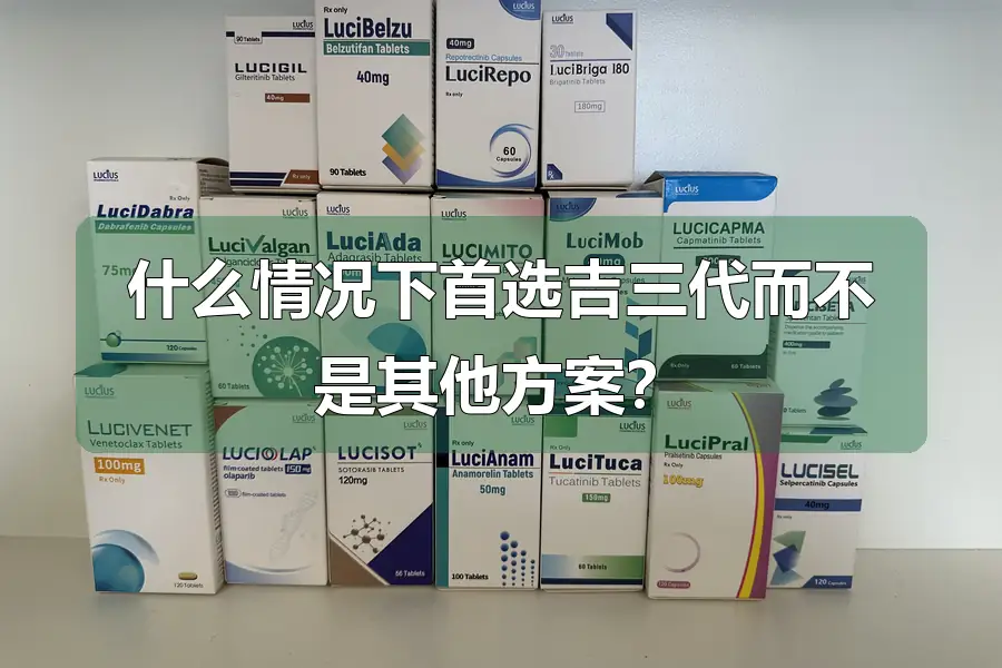 什么情况下首选吉三代而不是其他方案？
