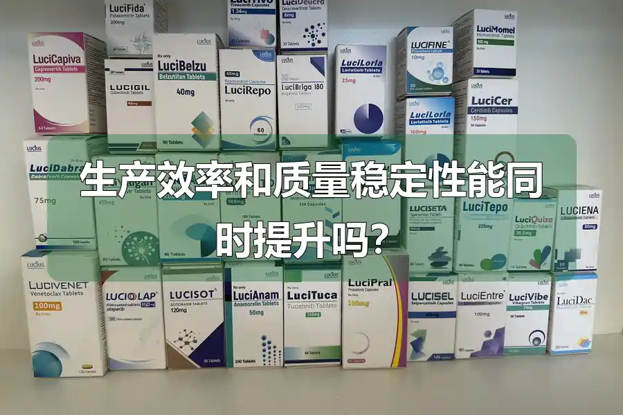 生产效率和质量稳定性能同时提升吗？